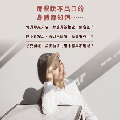 【好葉】後生元煥鐵美型膠囊 60粒/袋 葡萄糖酸亞鐵+葉酸+B12 後生元益生菌複方 維持好氣色 幫助順暢