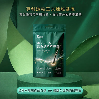 【好葉】活力黑精華膠囊 60粒/袋 生物素+鋅酵母+酵母硒 白首烏 菱角 草本配方 烏黑補給 染燙日常保養
