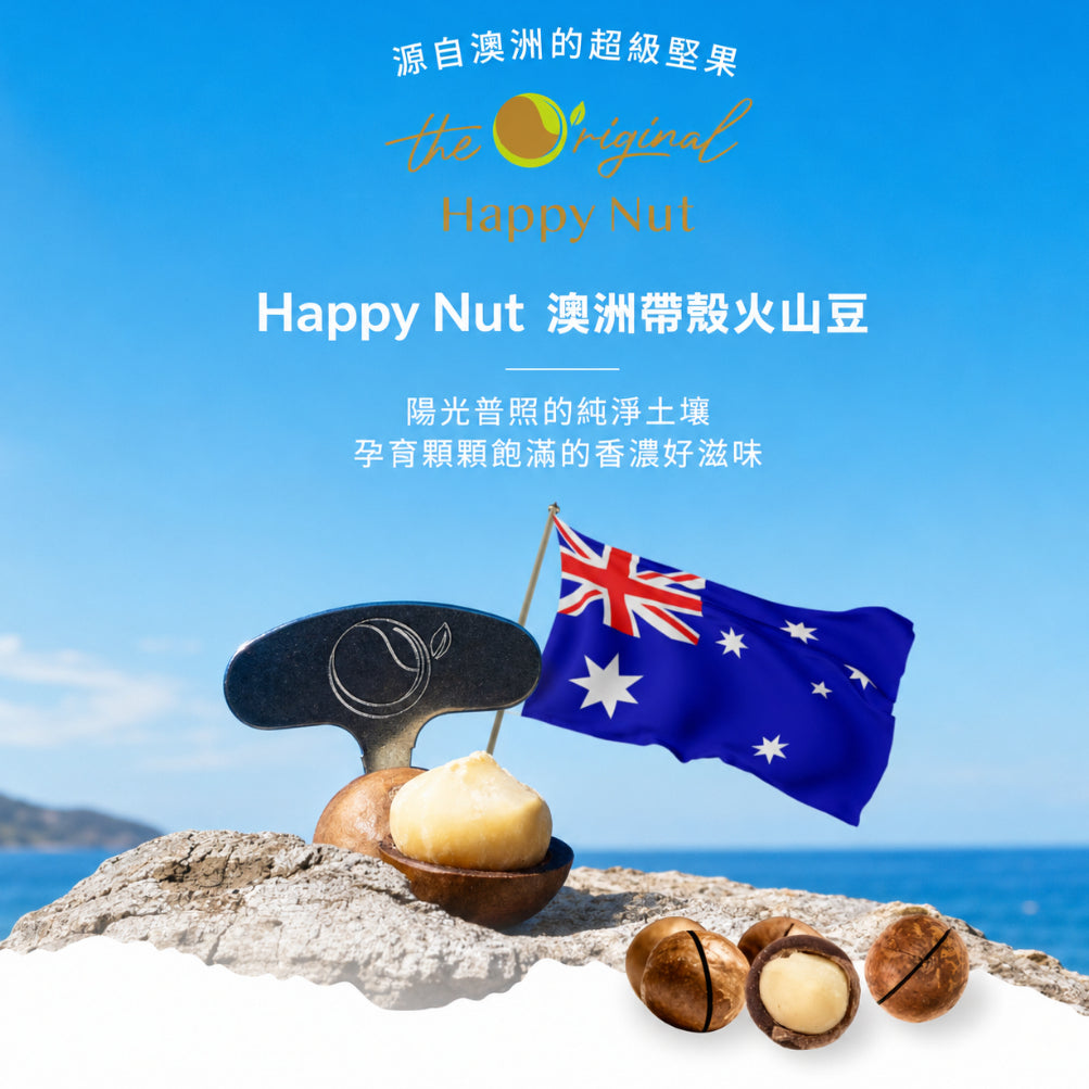 【HappyNut】澳洲帶殼火山豆(附開殼工具) 225g 原味 蜂蜜海鹽香草椰香斑蘭肉桂 澳洲產 夏威夷豆