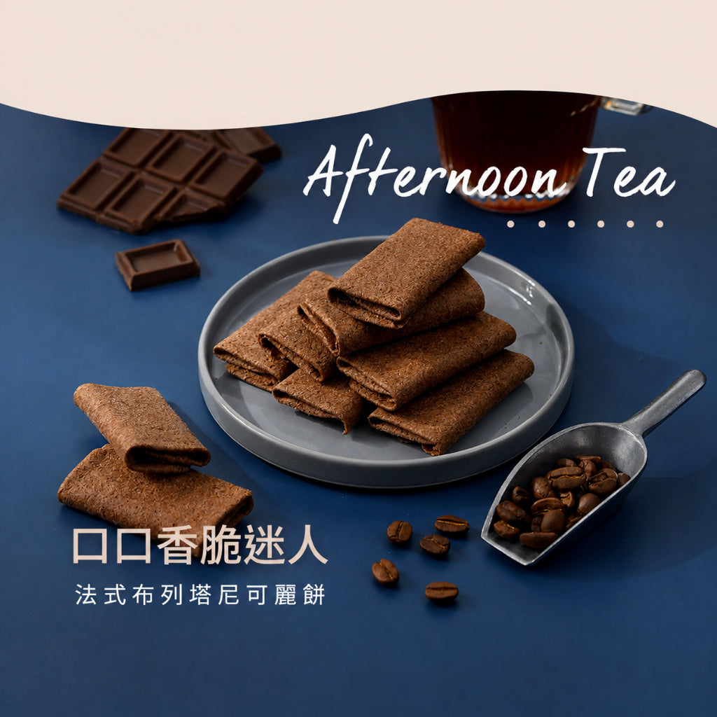 【米森】 無麩質可麗捲 摩卡咖啡 5包/盒 無麩質餅乾 香脆口感 濃郁摩卡 低溫烘焙 非油炸 無乳糖 蛋素