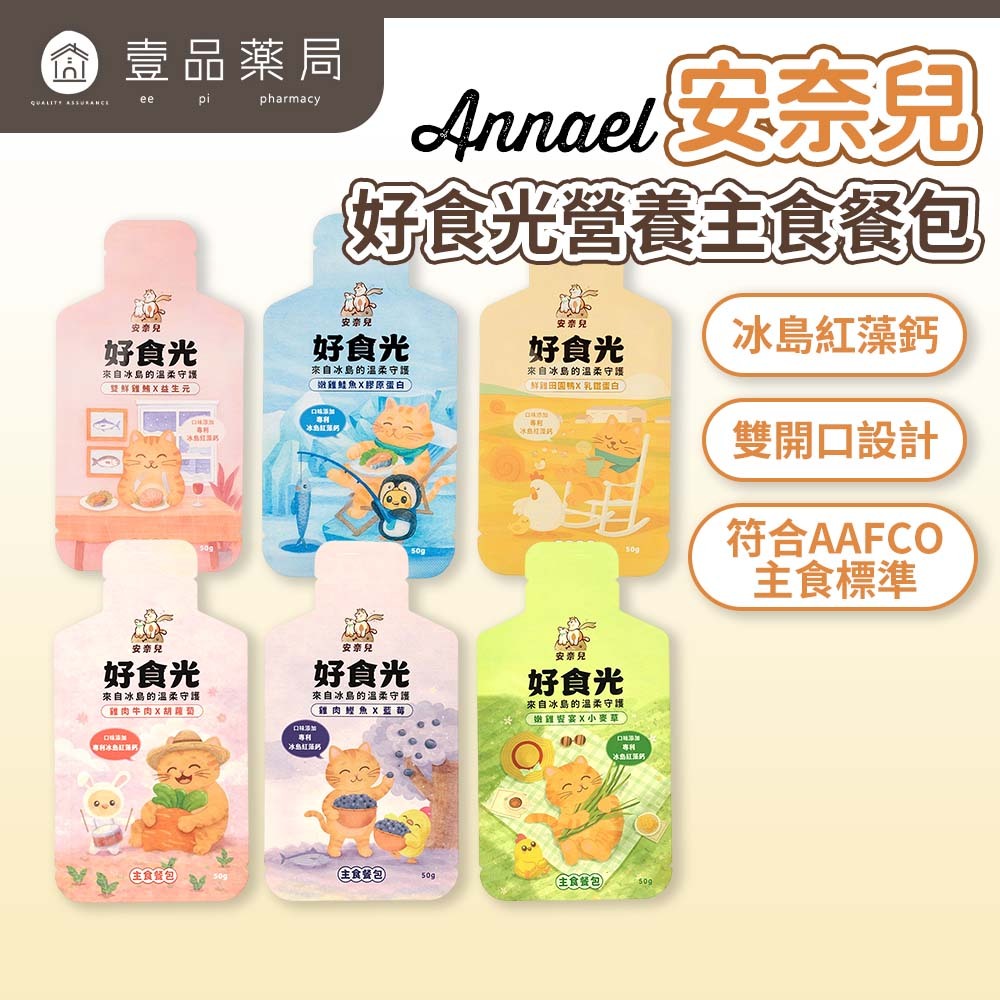 【安奈兒】好食光貓主食餐包 50g 六種口味 冰島紅藻鈣 益生元乳鐵蛋白機能添加 符合AAFCO標準 全齡貓
