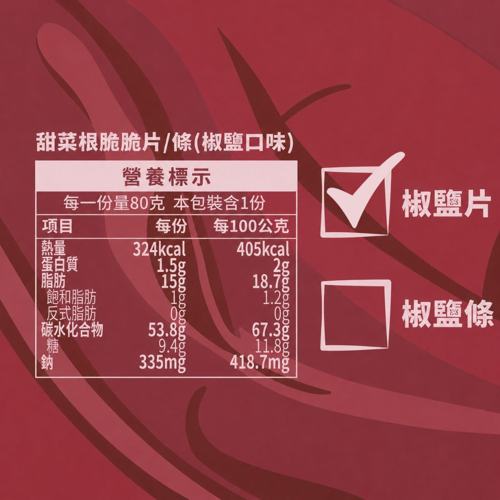 【義庄生技】甜菜脆條 甜菜脆片 原味/椒鹽/蒜香/梅子 80g/包 低溫烘乾無油炸 零添加無防腐 天然甜菜根