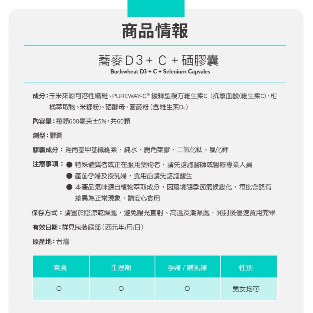 【百醫生技】蕎麥D3+C+硒膠囊 60顆/盒 全素D3+緩釋維生素C+硒酵母 天然植萃 全素可食 日常補給
