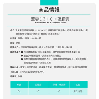 【百醫生技】蕎麥D3+C+硒膠囊 60顆/盒 全素D3+緩釋維生素C+硒酵母 天然植萃 全素可食 日常補給