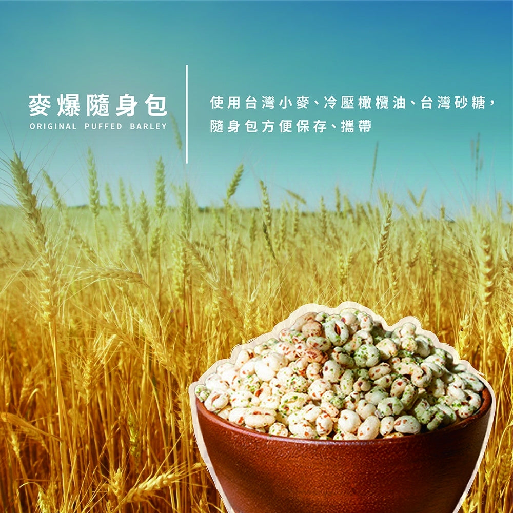 【展榮商號】麥爆隨身包 10g/包 嚴選台灣小麥 天然麥香 澎發非油炸 酥脆輕盈 低卡零食 商品介紹圖 3