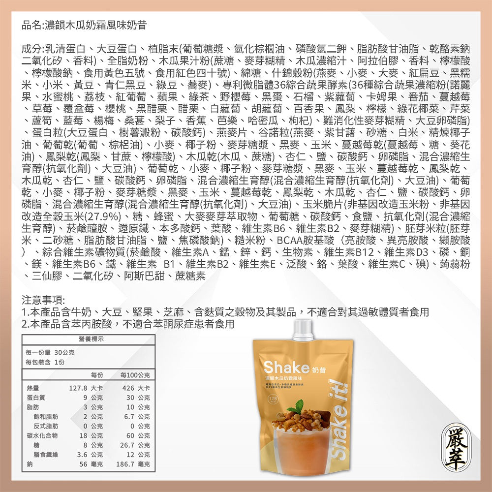 【嚴萃】Shake it! 低卡奶昔 30g 乳清+大豆蛋白 36種蔬果酵素 25種維生素 每杯約119大卡