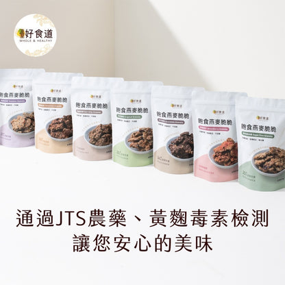 【溫室好食道】飽食燕麥脆脆 9款 高蛋白/無加糖/多堅果系列 澳洲燕麥 分離式大豆蛋白 穀物脆片 全素可食