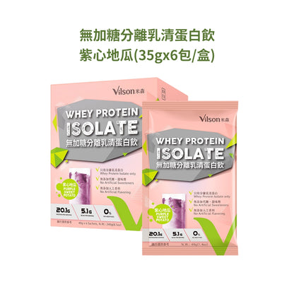 【米森vilson】無加糖分離乳清蛋白飲 6包/盒 紐西蘭原料 蛋白粉 BCAA 運動補給 健身補給