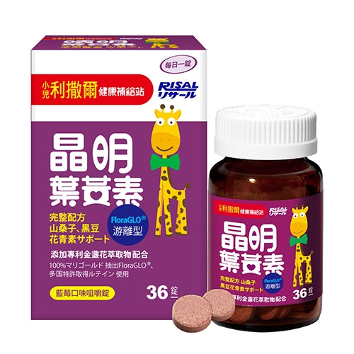 【小兒利撒爾】晶明葉黃素咀嚼錠 藍莓口味 3-12歲適用 專為幼兒學齡兒童設計 游離型葉黃素 山桑子萃取物