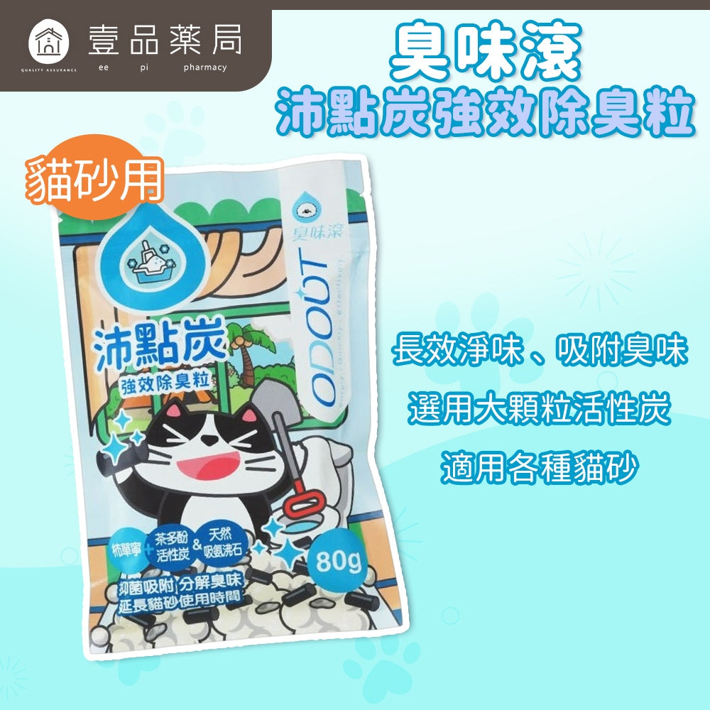 【臭味滾ODOUT】沛點炭強效除臭粒 80g/包 貓砂除臭 活性炭 沸石 雙重淨味 無香除臭 延長貓砂使用