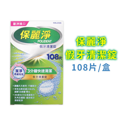 【保麗淨】假牙清潔錠 36片/72片/108片 4合1潔淨配方 局部式 口腔護具清潔