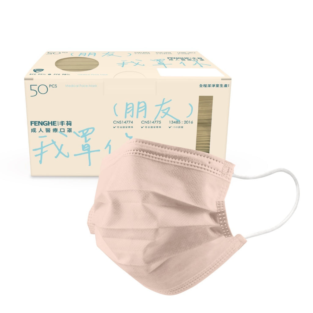 【丰荷】成人平面醫用口罩 50入/盒 多色款式 三層防護 成人口罩 醫療口罩 台灣製造
