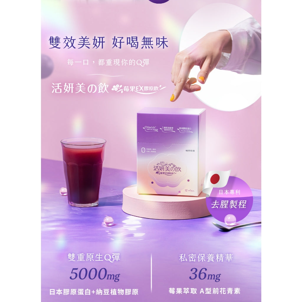 【味丹生技】活妍美の飲莓果EX膠原飲 13入/盒 日本魚膠原5000mg 蔓越莓 神經醯胺 養顏美容
