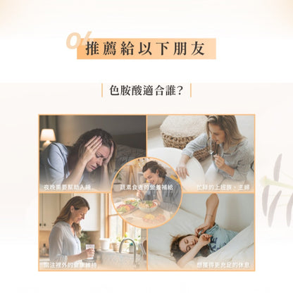 【GoodMood】好心情-色胺酸膠囊 60顆/盒 幫助入睡 專利胡椒鹼 SNQ認證 酵母B群 舒緩情緒
