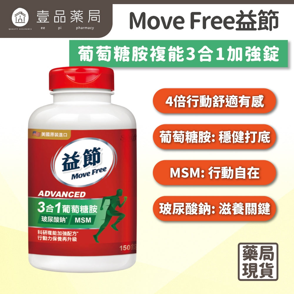 【MoveFree益節】葡萄糖胺複能3合1加強錠 150錠/盒 葡萄糖胺 MSM 關鍵保養 靈活行動力
