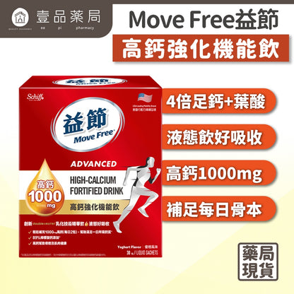 【MoveFree益節】高鈣強化機能飲 30包/盒 檸檬酸鈣 1000mg高含量 液態吸收佳 蘋果風味