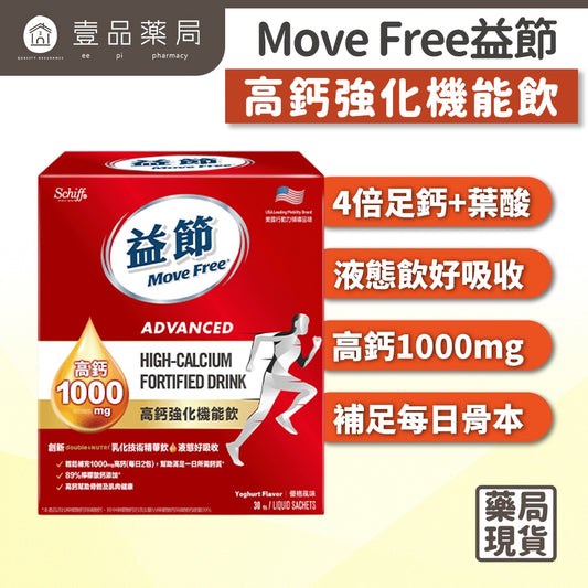 【MoveFree益節】高鈣強化機能飲 30包/盒 檸檬酸鈣 1000mg高含量 液態吸收佳 蘋果風味