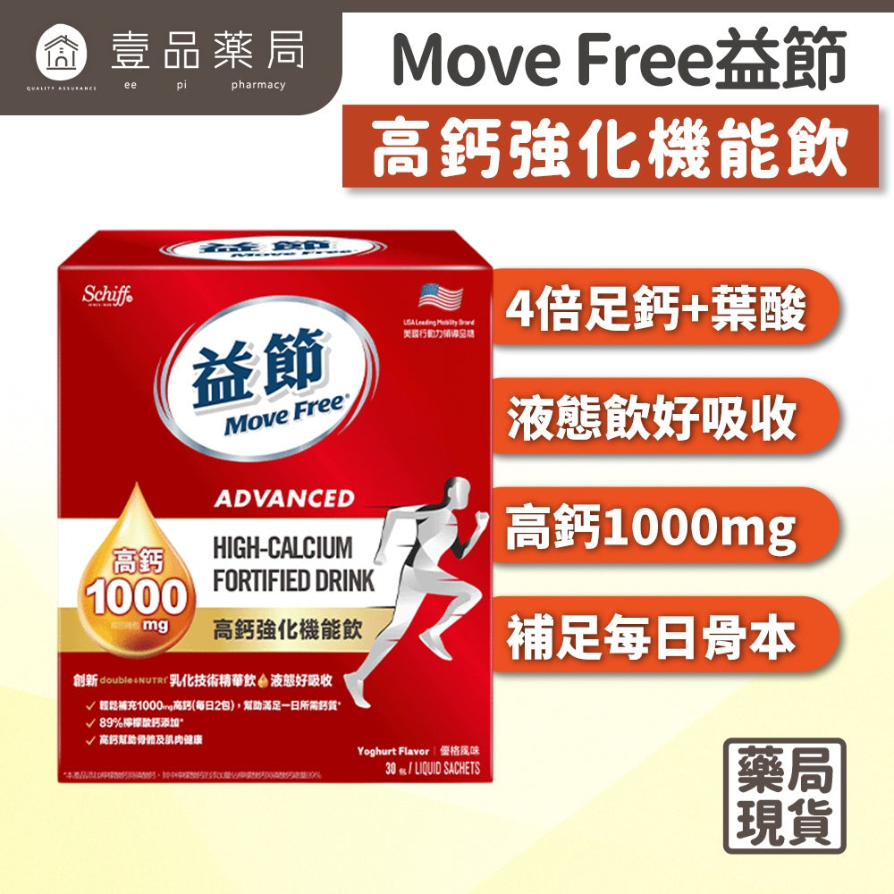 【MoveFree益節】高鈣強化機能飲 30包/盒 檸檬酸鈣 1000mg高含量 液態吸收佳 蘋果風味