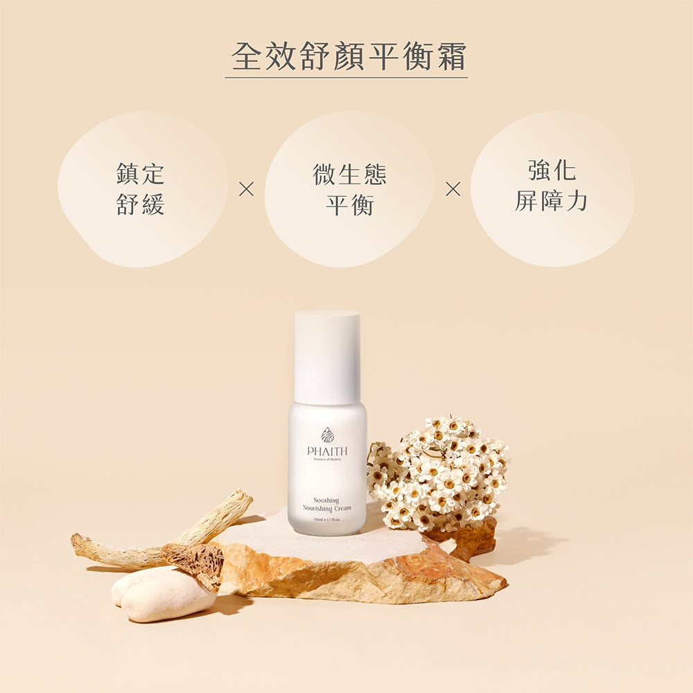 【PHAITH沛希研】舒衡保養系列 全效舒顏平衡霜 15ml旅行組 滿額贈品 非賣品