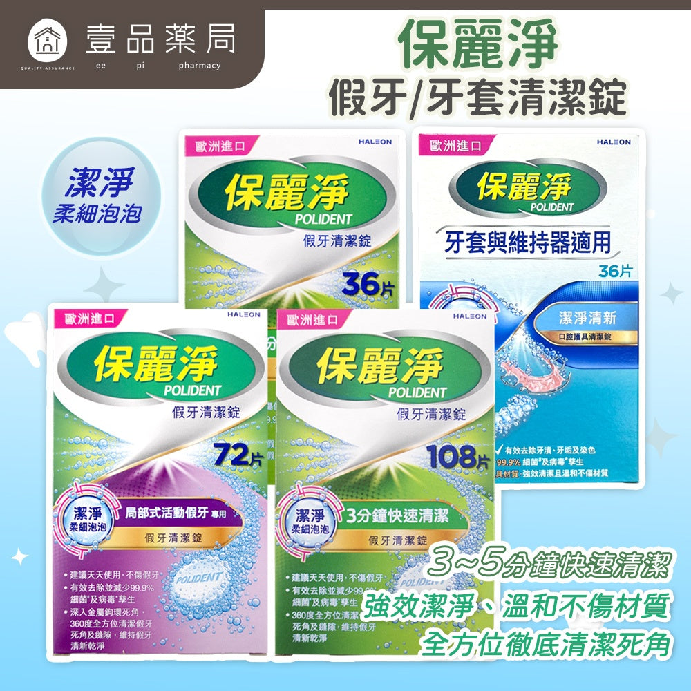 【保麗淨】假牙清潔錠 36片/72片/108片 4合1潔淨配方 局部式 口腔護具清潔