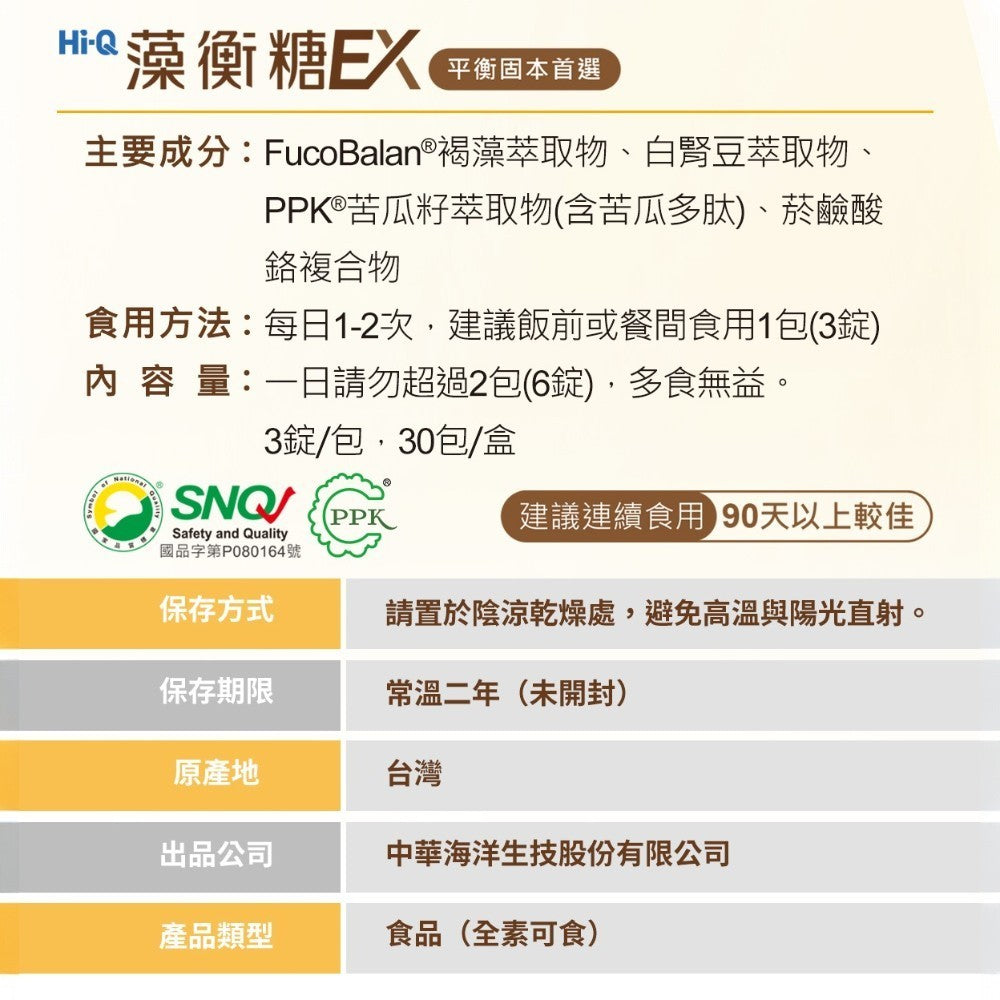 【HiQ中華海洋生技】藻衡糖EX錠 30包/盒 禮盒組 褐藻萃取物 苦瓜胜肽