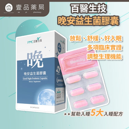 【百醫生技】晚安益生菌膠囊 30顆/盒 5大入睡配方 GABA L-色胺酸 專利益生菌 幫助睡眠 舒緩放鬆
