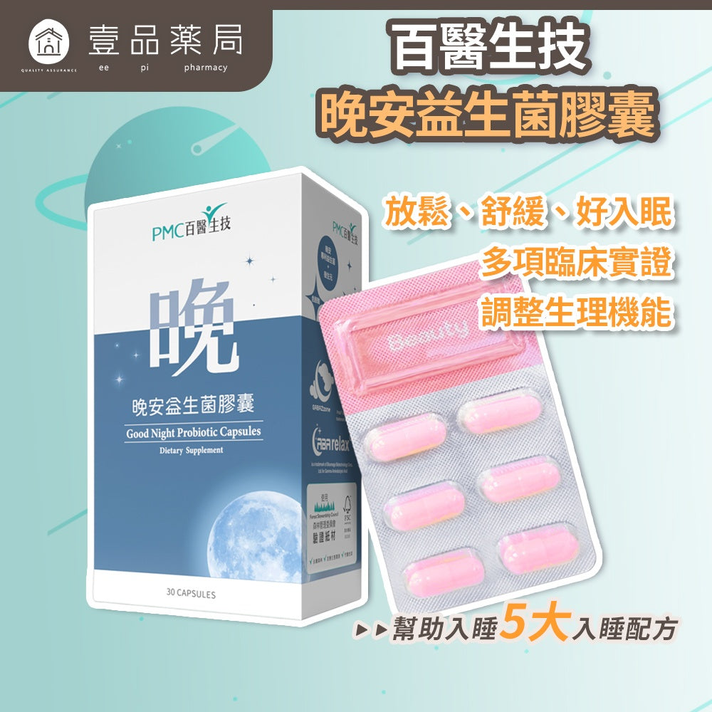 【百醫生技】晚安益生菌膠囊 30顆/盒 5大入睡配方 GABA L-色胺酸 專利益生菌 幫助睡眠 舒緩放鬆