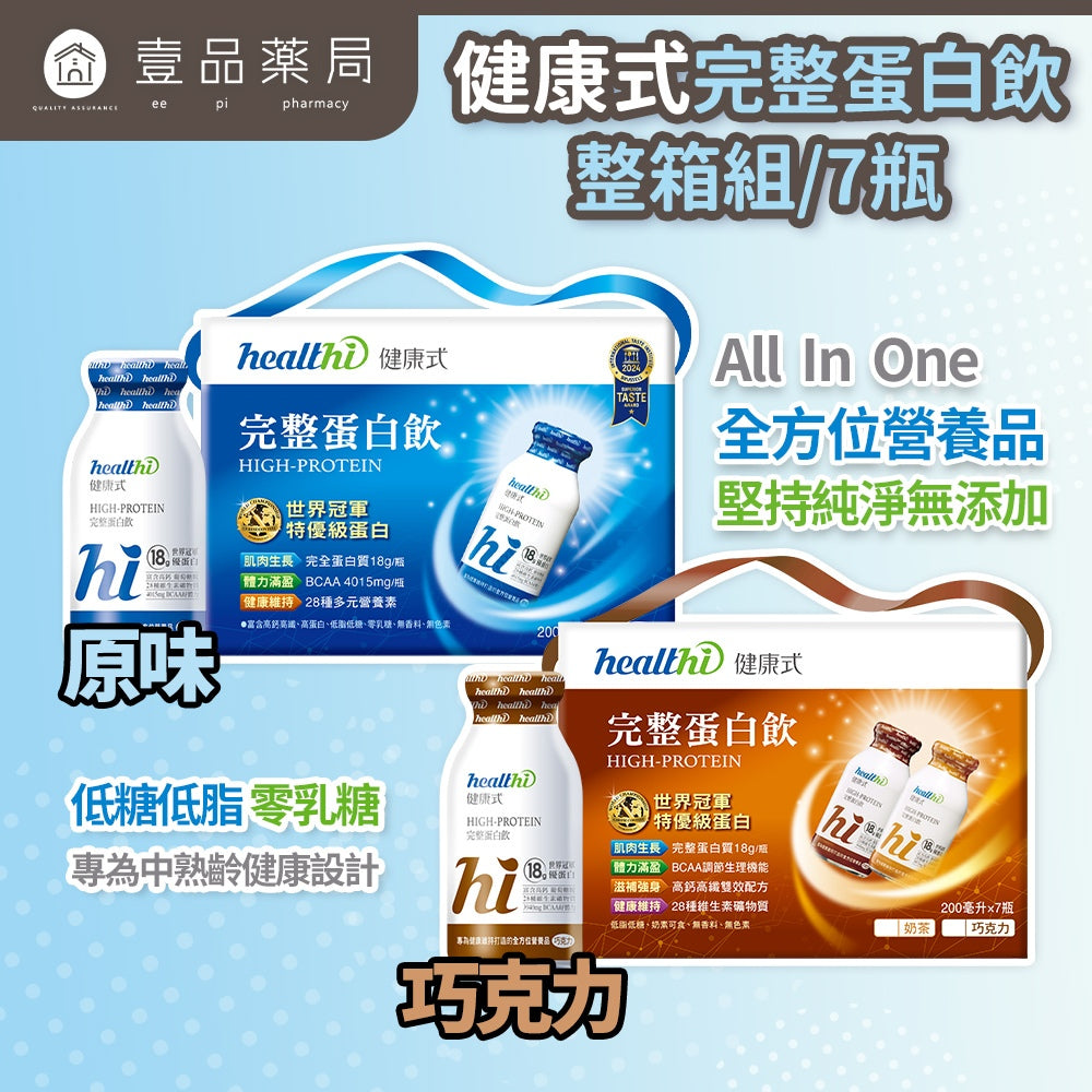 【健康式】完整蛋白飲 7瓶箱購 原味 巧克力 BCAA 蛋白質 營養補充 低糖低脂 銀髮族 關鍵行動力