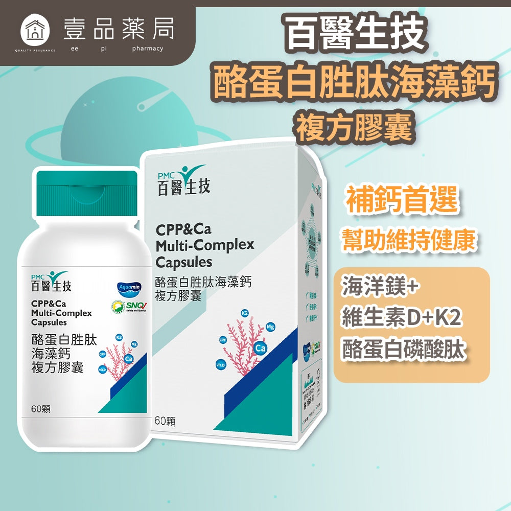 【百醫生技】酪蛋白胜肽海藻鈣複方膠囊 60顆/盒 專利海藻鈣 天然配方 CPP複方升級 維持行動力 營養補給