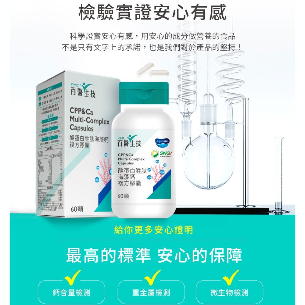 【百醫生技】酪蛋白胜肽海藻鈣複方膠囊 60顆/盒 專利海藻鈣 天然配方 CPP複方升級 維持行動力 營養補給