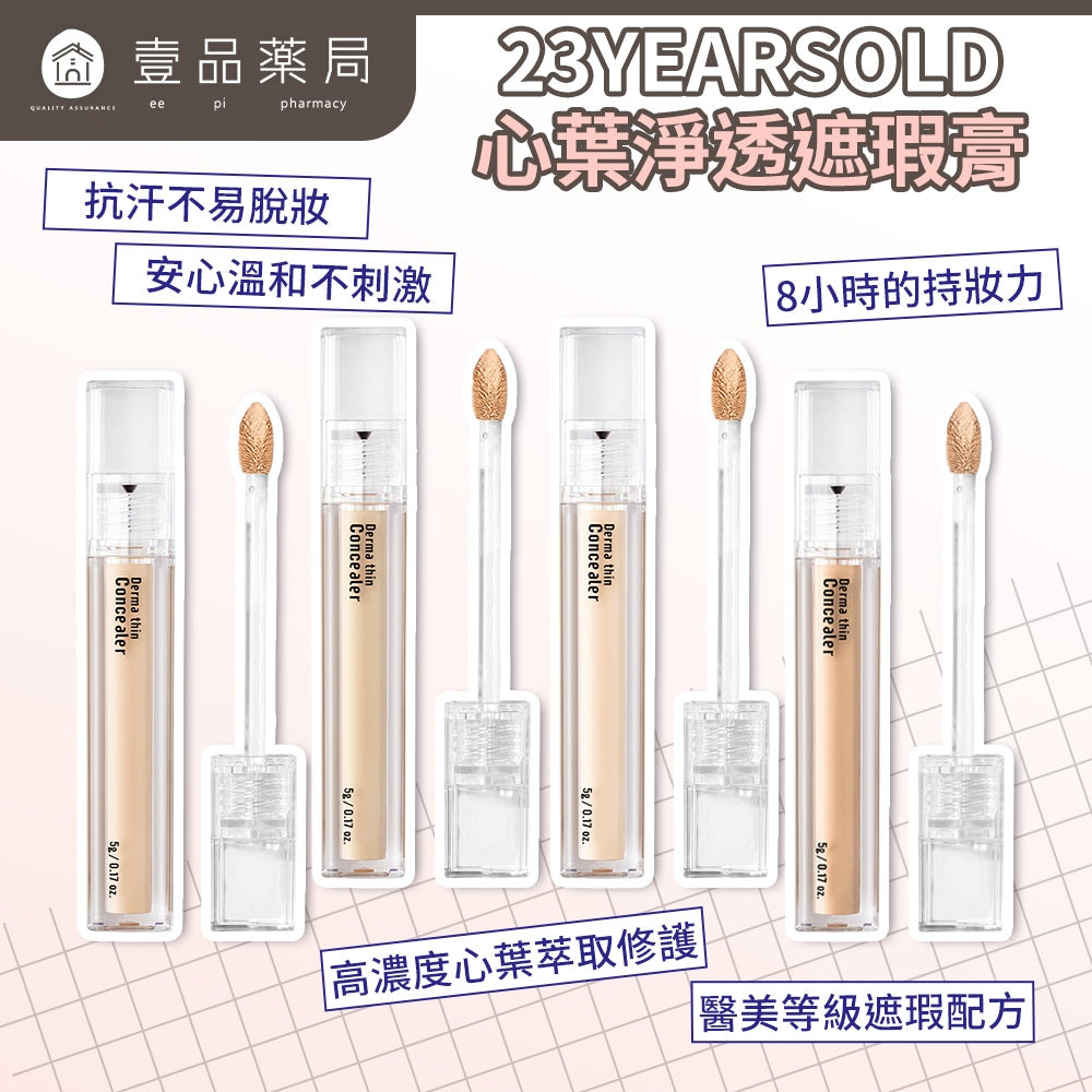 【23YEARSOLD】心葉淨透遮瑕膏 5g/盒 魚腥草 積雪草萃取 防水 高遮瑕 低敏低刺激