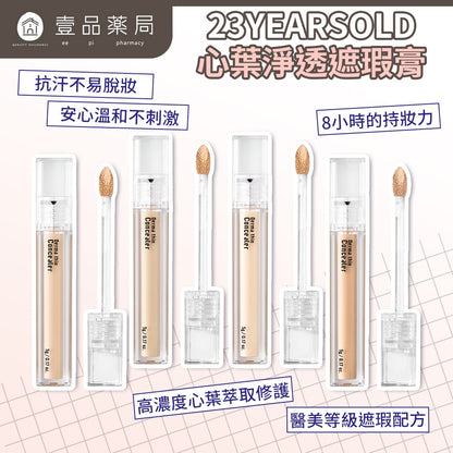 【23YEARSOLD】心葉淨透遮瑕膏 5g/盒 魚腥草 積雪草萃取 防水 高遮瑕 低敏低刺激