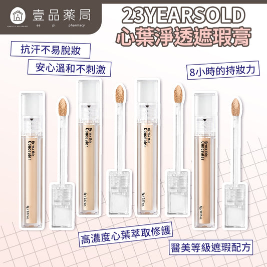 【23YEARSOLD】心葉淨透遮瑕膏 5g/盒 魚腥草 積雪草萃取 防水 高遮瑕 低敏低刺激