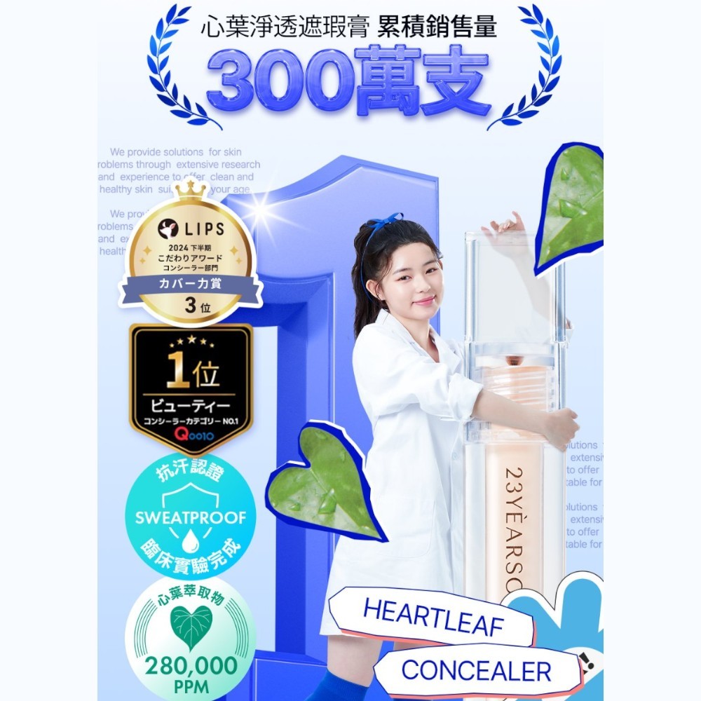 【23YEARSOLD】心葉淨透遮瑕膏 5g/盒 魚腥草 積雪草萃取 防水 高遮瑕 低敏低刺激