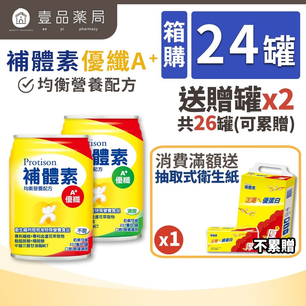 【補體素】優纖A+ 24罐箱購(送贈罐) 清甜/不甜 優蛋白 即飲管罐適用