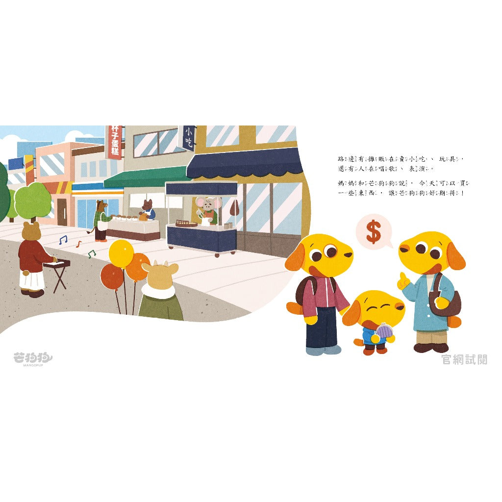 【芒狗狗】財商系列繪本童書 沒錢真麻煩/賺錢好累啊/我全都要 3-6歲親子共讀 精裝繪本 親子繪本 志祺七七 商品介紹圖 9