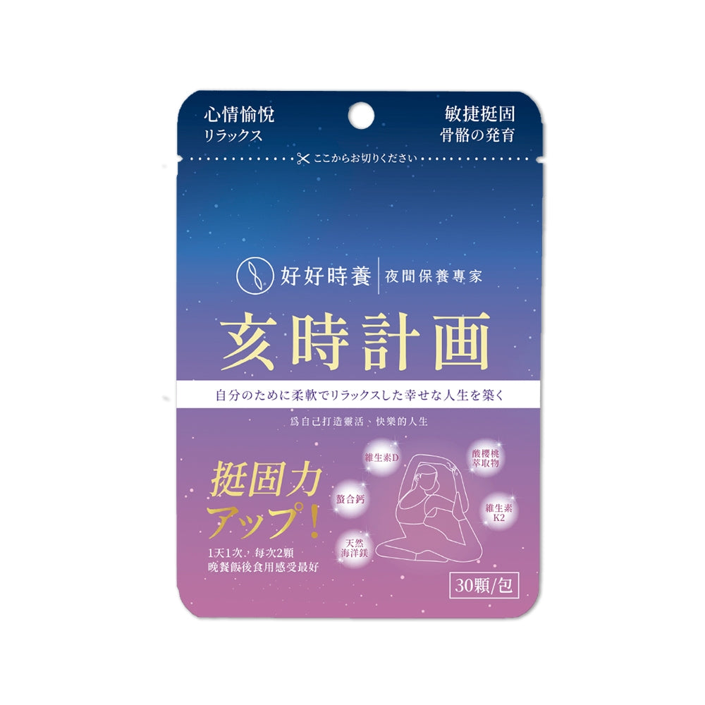 【好好時養】亥時計畫-心情鈣鎂力 30顆/包 專利甘胺酸螯合鈣 專利海洋鎂 專利MK-7 K2 放鬆好眠