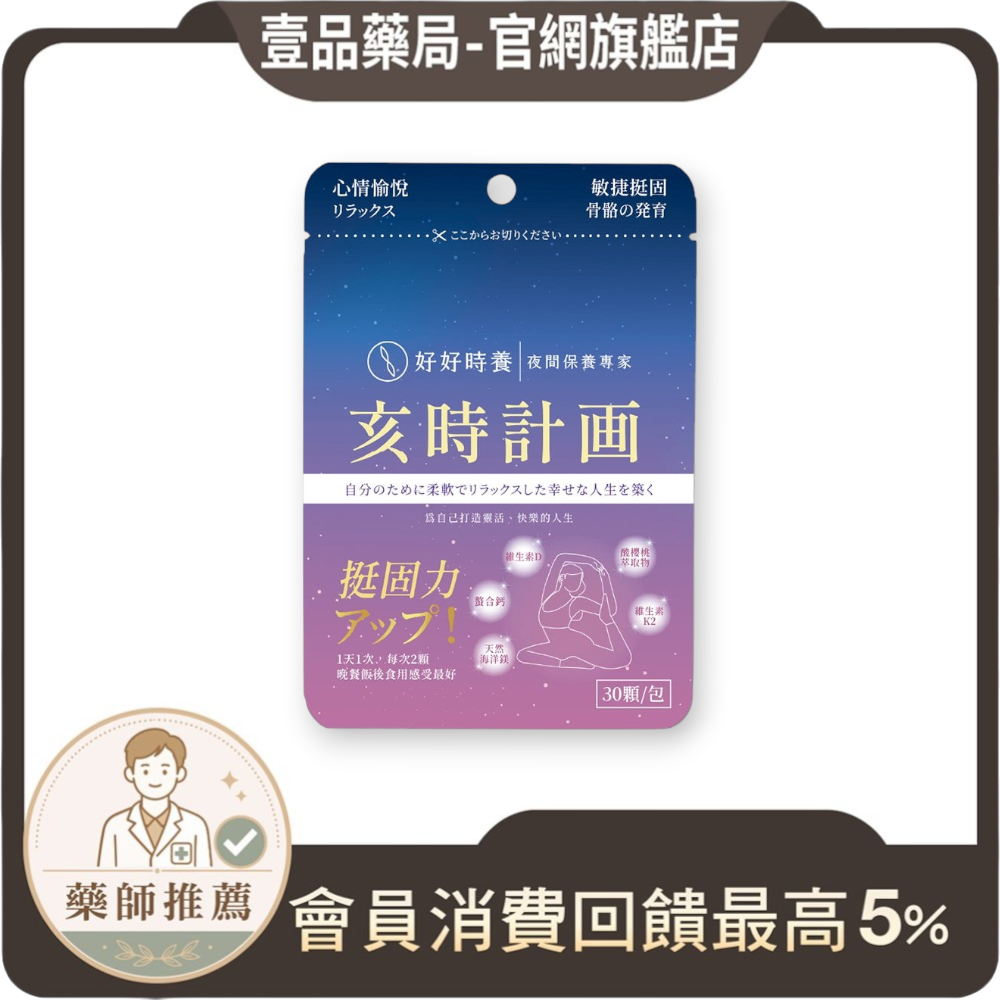 【好好時養】亥時計畫-心情鈣鎂力 30顆/包 專利甘胺酸螯合鈣 專利海洋鎂 專利MK-7 K2 放鬆好眠