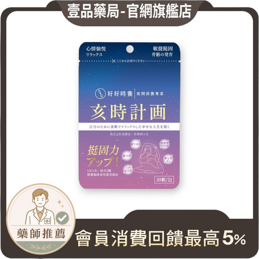 【好好時養】亥時計畫-心情鈣鎂力 30顆/包 專利甘胺酸螯合鈣 專利海洋鎂 專利MK-7 K2 放鬆好眠