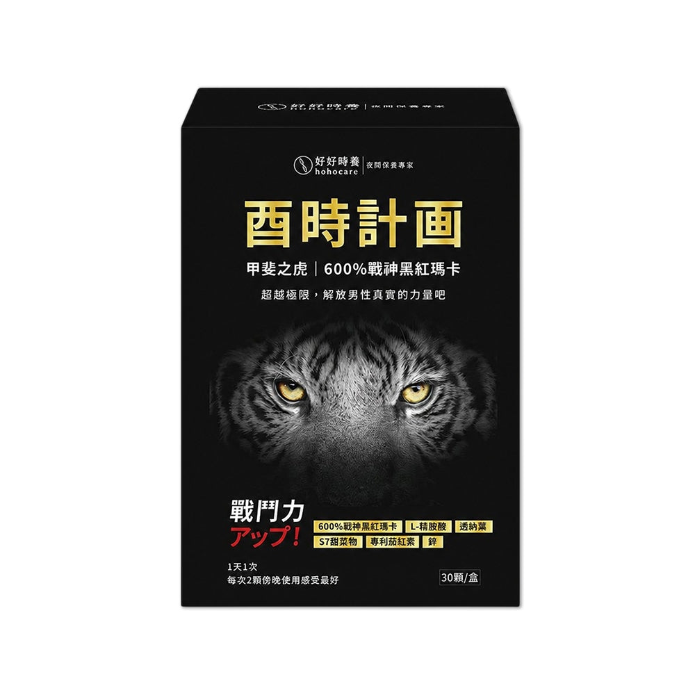 【好好時養】酉時計畫-甲斐之虎 30顆/盒 秘魯黑紅瑪卡 L-精胺酸 茄紅素 鋅 提升活力 男性保養