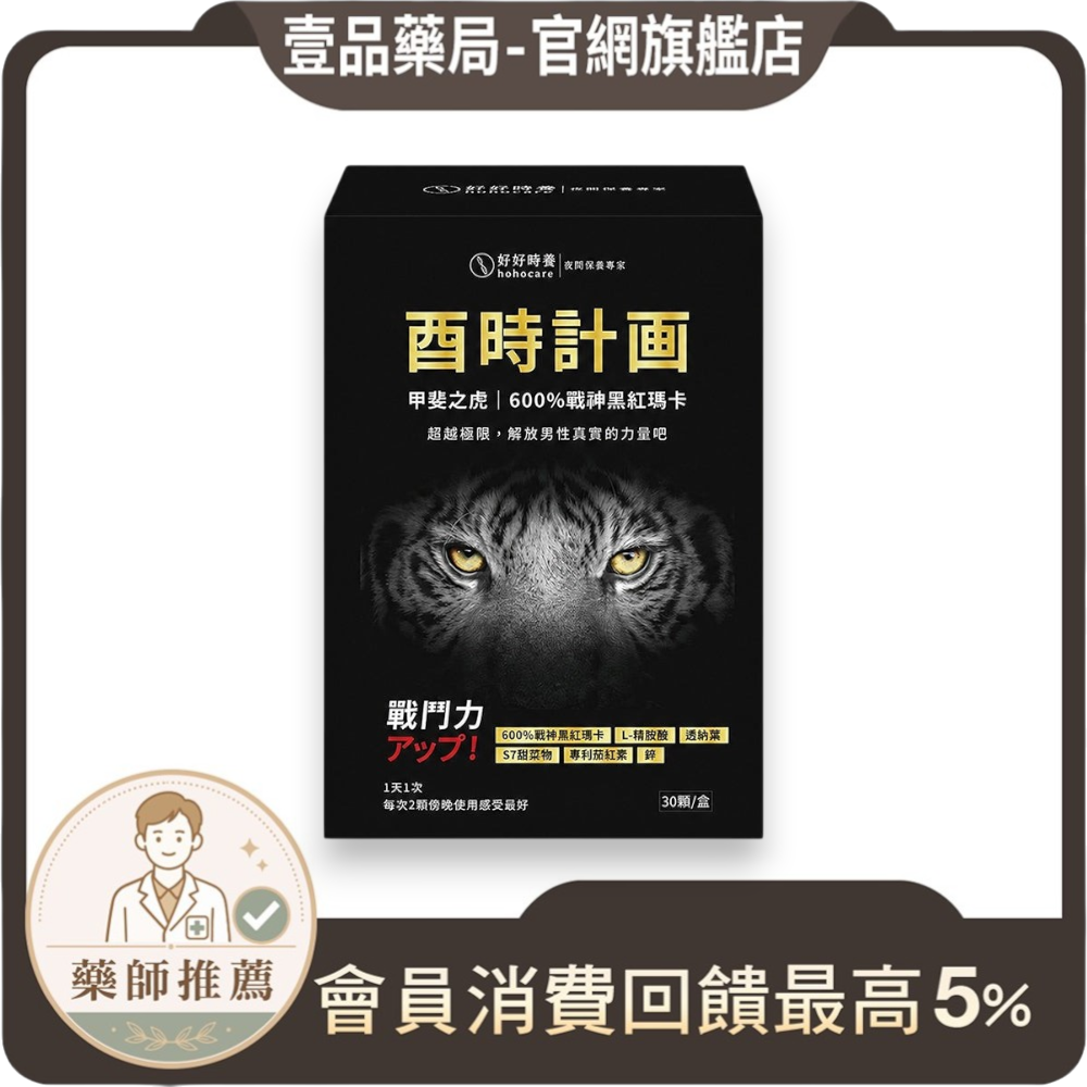 【好好時養】酉時計畫-甲斐之虎 30顆/盒 秘魯黑紅瑪卡 L-精胺酸 茄紅素 鋅 提升活力 男性保養