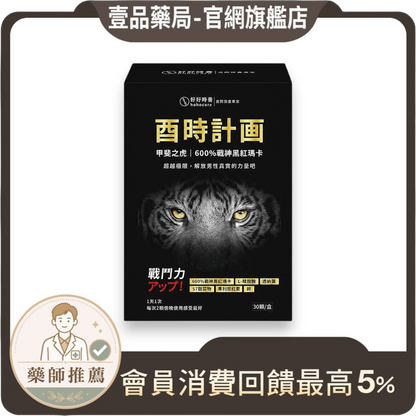 【好好時養】酉時計畫-甲斐之虎 30顆/盒 秘魯黑紅瑪卡 L-精胺酸 茄紅素 鋅 提升活力 男性保養