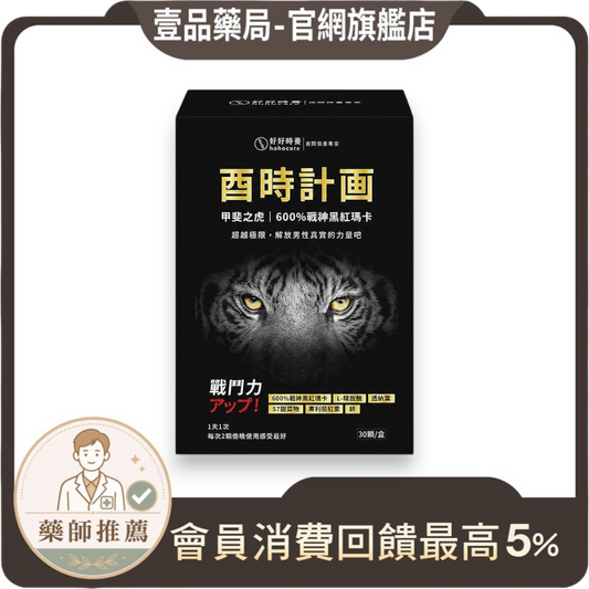 【好好時養】酉時計畫-甲斐之虎 30顆/盒 秘魯黑紅瑪卡 L-精胺酸 茄紅素 鋅 提升活力 男性保養