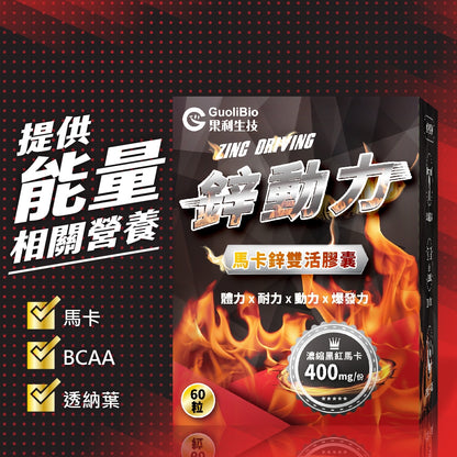 【果利生技】鋅動力馬卡鋅雙活膠囊 60顆/盒 紅黑馬卡 酵母鋅 精胺酸 BCAA 運動補給 男性保養