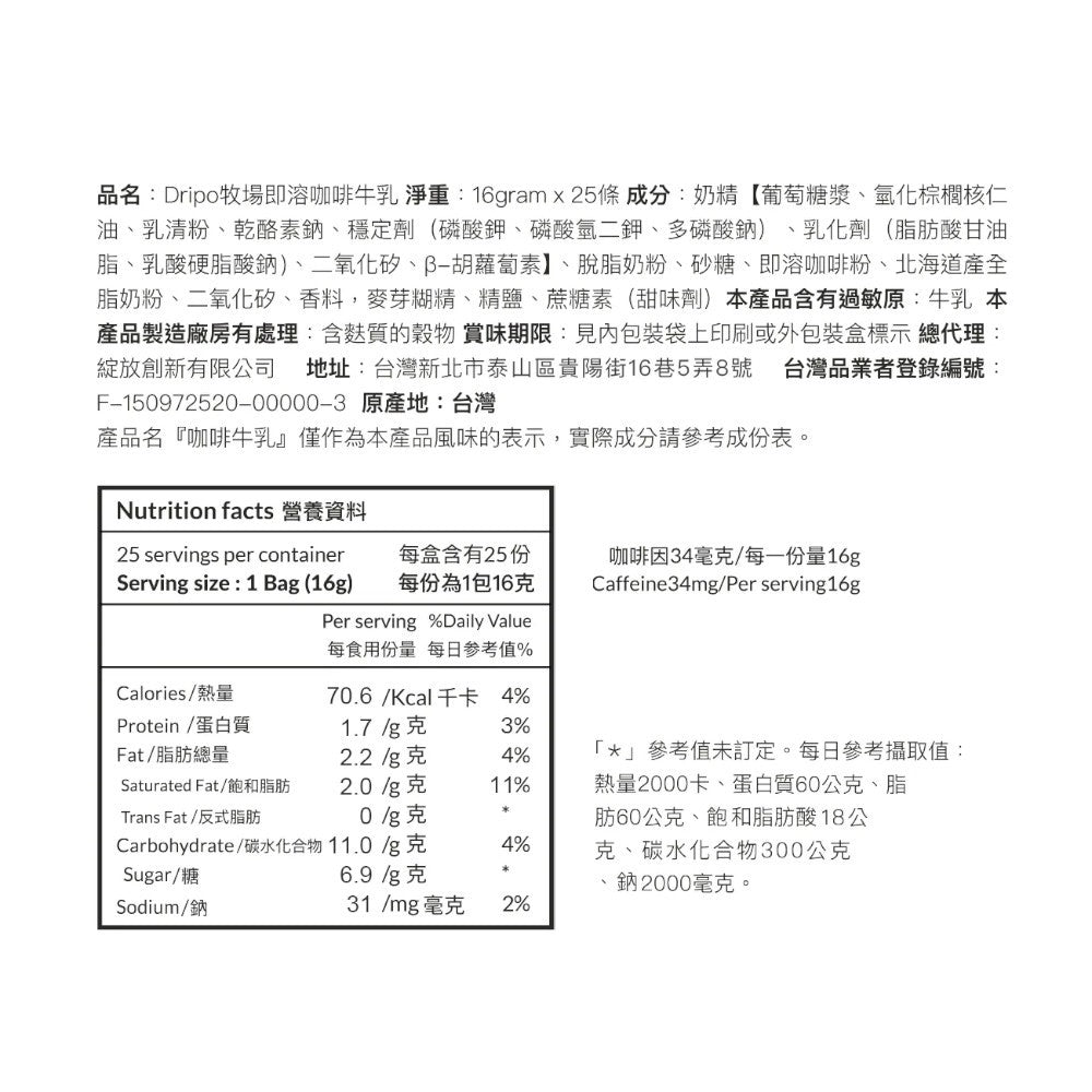 【Dripo】牧場系列即溶飲品 25條/盒 多口味任選 咖啡牛乳 培茶牛乳 玉米濃湯 蘑菇濃湯 即溶飲品 商品介紹圖 13