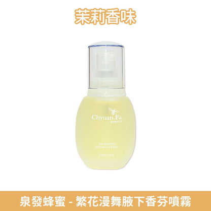 【泉發蜂蜜】繁花漫舞腋下香芬噴霧 30ml/盒 茉莉/檀香 智能消味科技 雙香調 清新舒爽 持久淨味