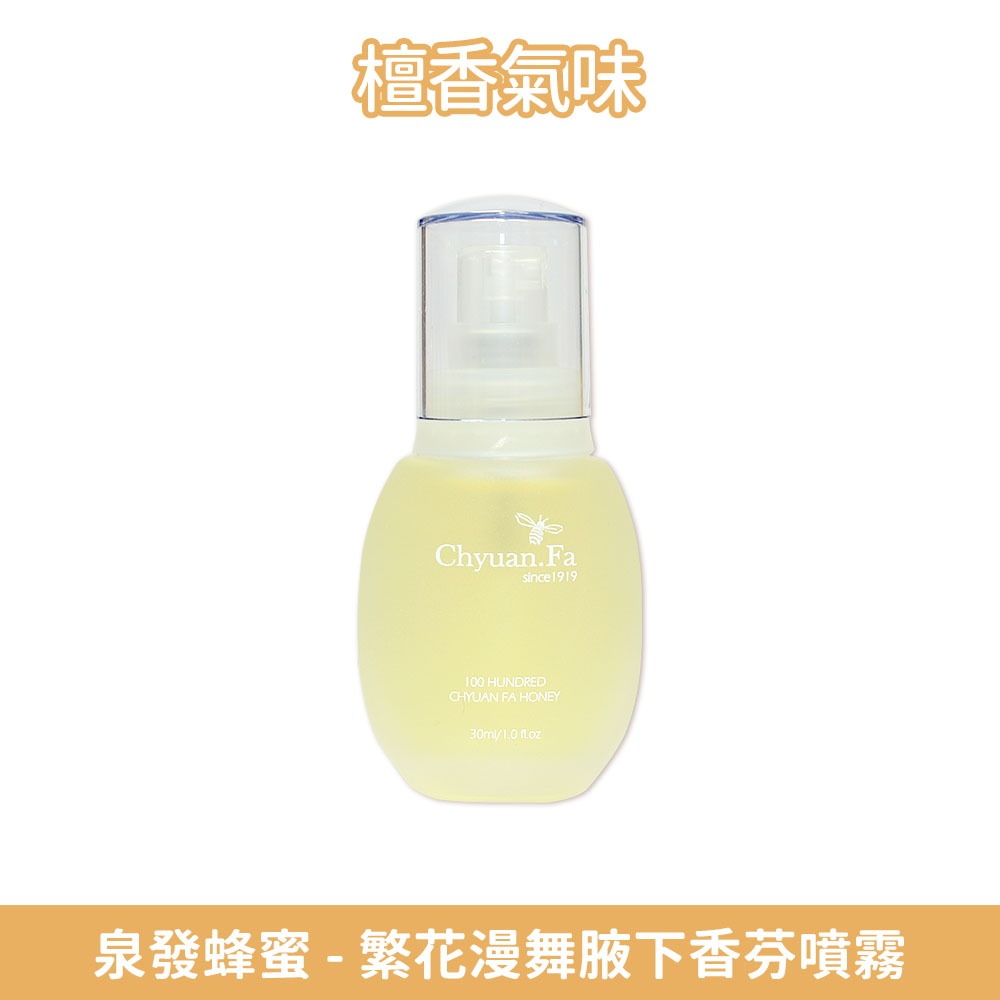 【泉發蜂蜜】繁花漫舞腋下香芬噴霧 30ml/盒 茉莉/檀香 智能消味科技 雙香調 清新舒爽 持久淨味