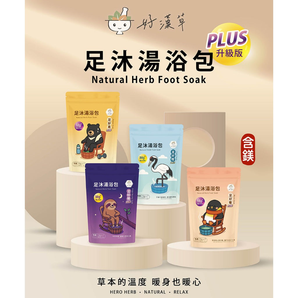 【好漢草】足沐湯浴包PLUS 7包/袋 家庭號 4款可選 草本配方 甘胺酸鎂 居家足浴 泡澡 舒眠放鬆