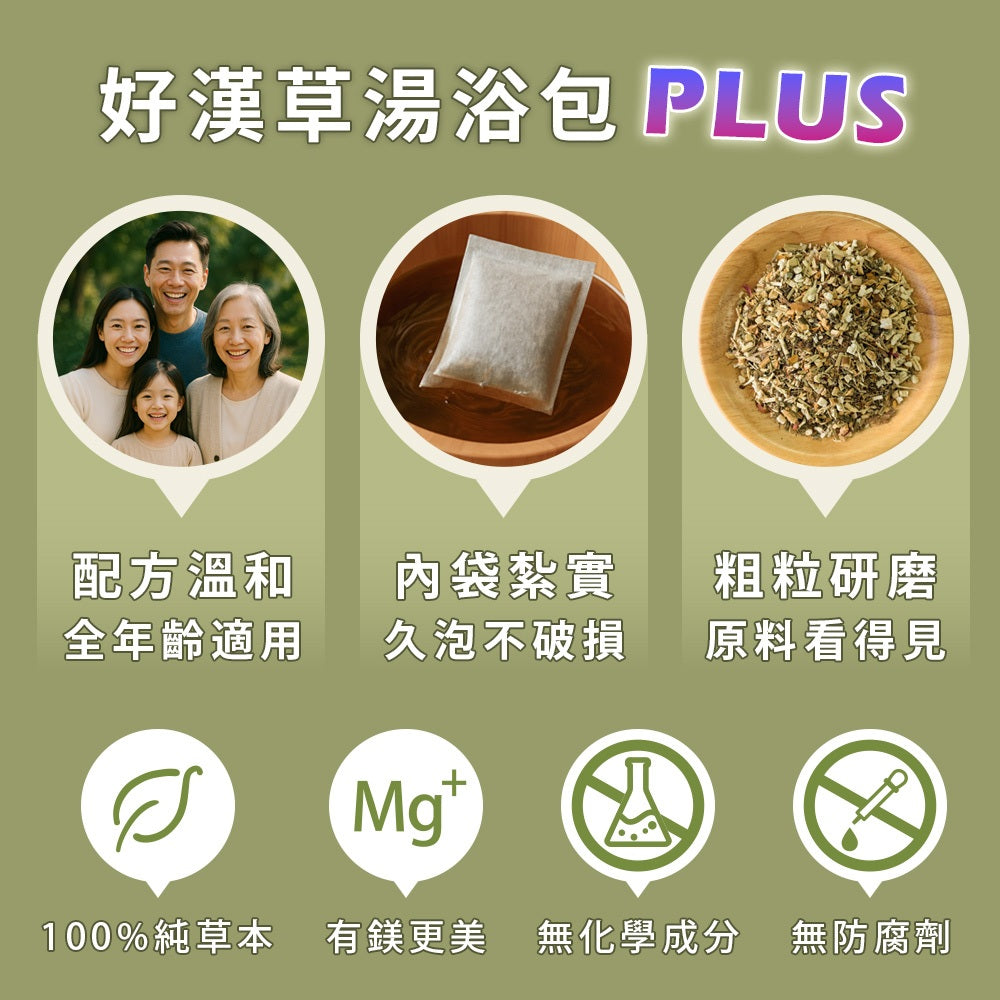 【好漢草】足沐湯浴包PLUS 單包零售 試用包 4款可選 草本配方 甘胺酸鎂 居家足浴 泡澡 舒眠放鬆