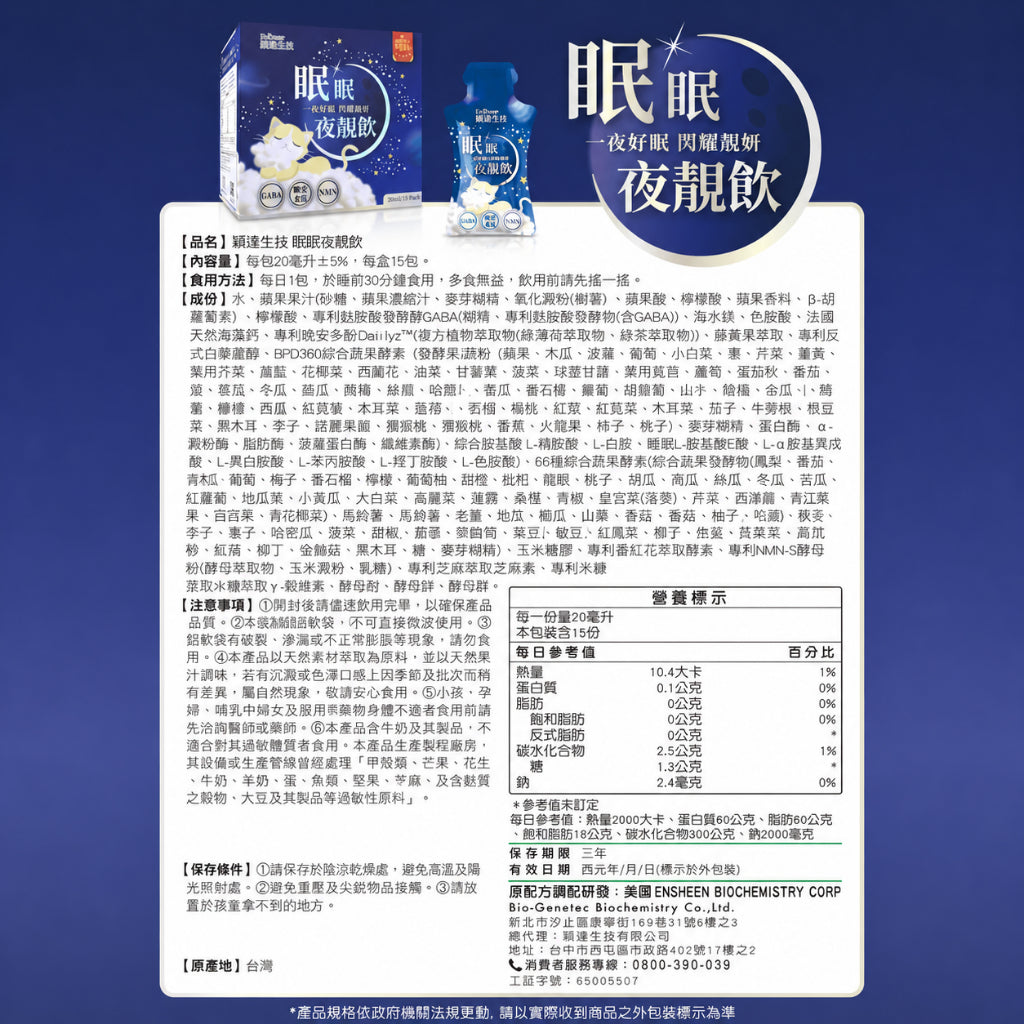【穎達生技】眠眠夜靚飲 15包/盒 GABA 晚安多酚 番紅花 藤黃果 綜合蔬果酵素 夜間酵素 提升代謝 商品介紹圖 7